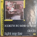 Doors = Дорз – Light My Fire = Зажги Во Мне Огонь (1988)